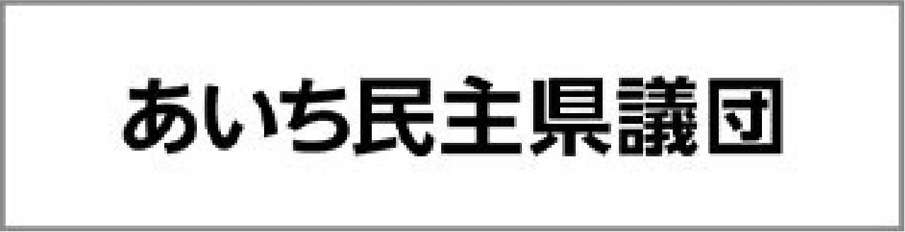 あいち民主県議団