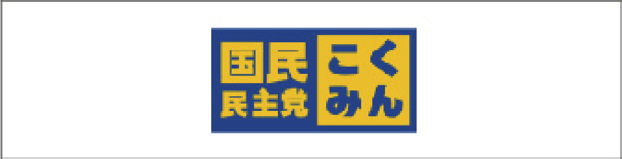 国民民主党