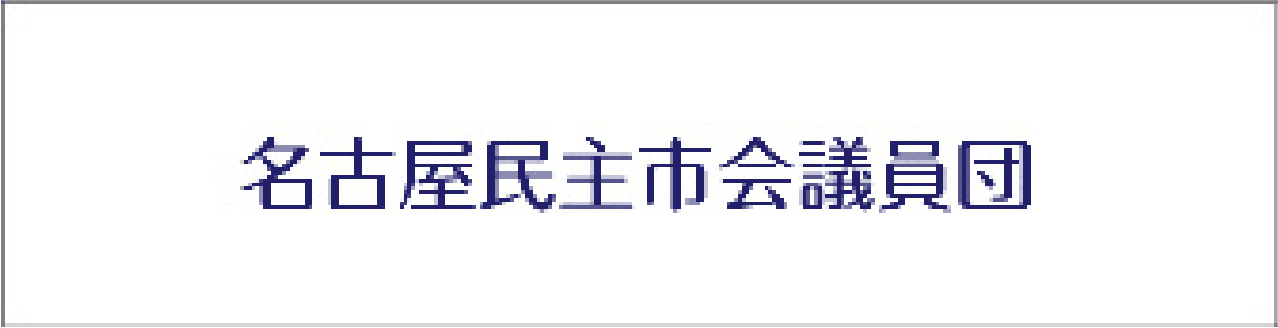 名古屋民主市会議員団