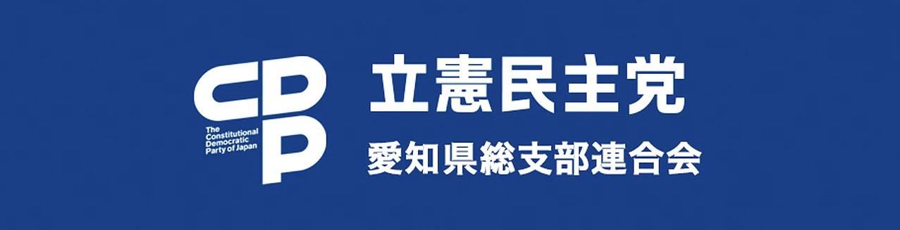 立憲民主党愛知県総支部連合会